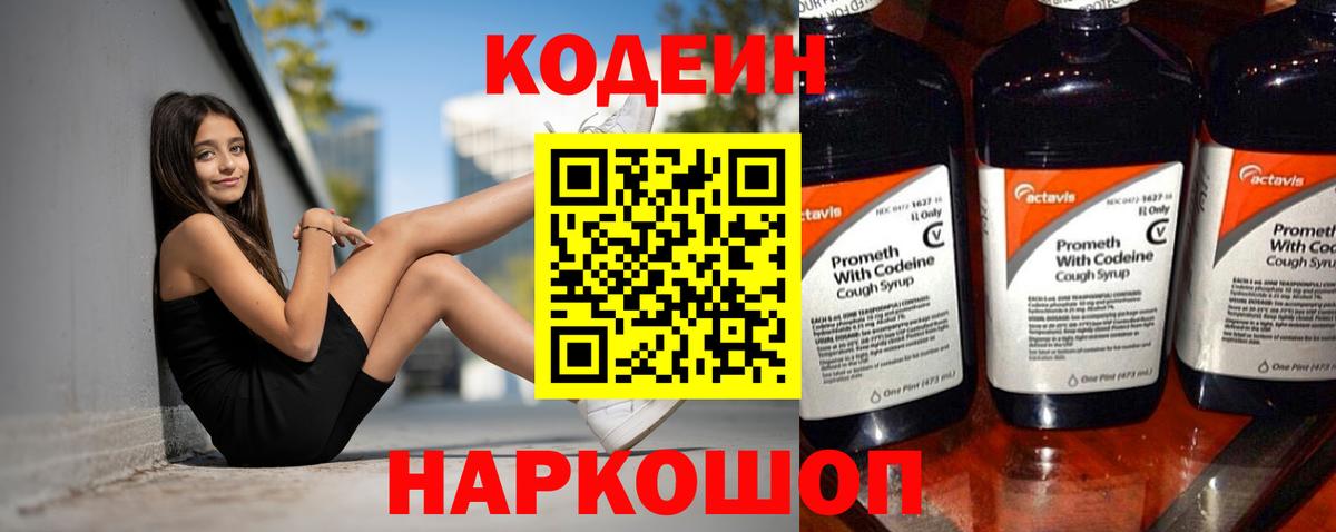 Кодеин напиток Lean (лин)  Вход с VPN  Тольятти 